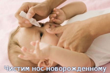 Чистим нос новорожденному