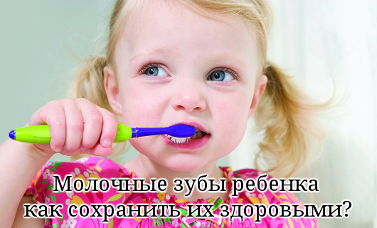 Молочные зубы ребенка