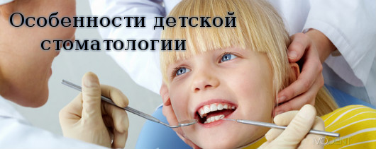 Особенности детской стоматологии