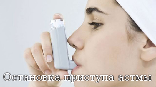 Остановка приступа астмы